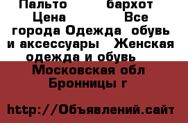 Пальто la rok бархот › Цена ­ 10 000 - Все города Одежда, обувь и аксессуары » Женская одежда и обувь   . Московская обл.,Бронницы г.